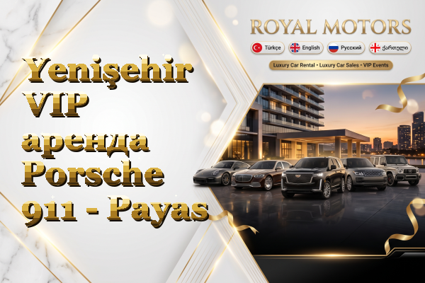 Yenişehir VIP аренда Porsche 911 - Payas