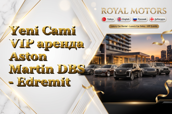 Yeni Cami VIP аренда Aston Martin DBS - Edremit