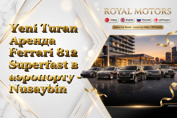 Yeni Turan Аренда Ferrari 812 Superfast в аэропорту - Nusaybin