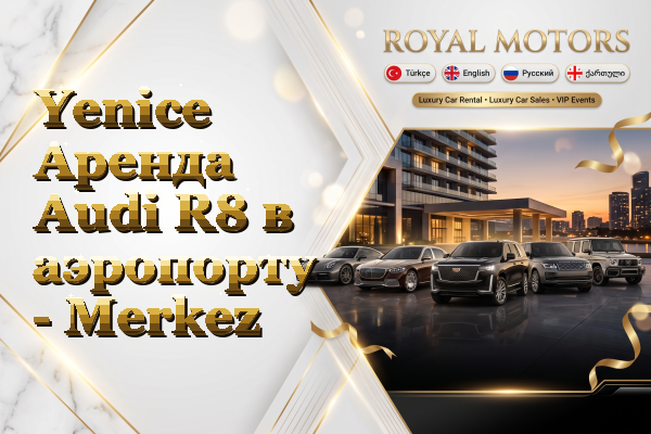 Yenice Аренда Audi R8 в аэропорту - Merkez