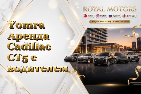 Yomra Аренда Cadillac CT5 с водителем