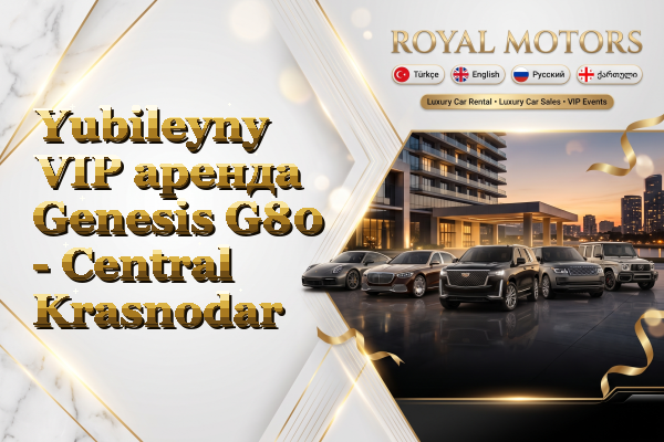 Yubileyny VIP аренда Genesis G80 - Central Krasnodar