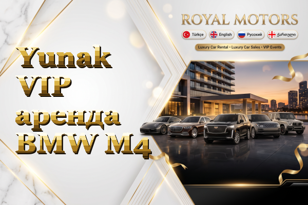 Yunak VIP аренда BMW M4