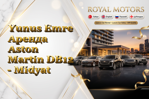 Yunus Emre Аренда Aston Martin DB12 - Midyat