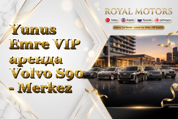 Yunus Emre VIP аренда Volvo S90 - Merkez