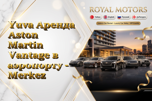 Yuva Аренда Aston Martin Vantage в аэропорту - Merkez