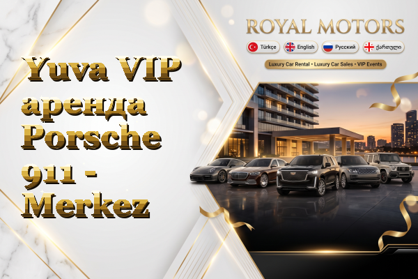 Yuva VIP аренда Porsche 911 - Merkez