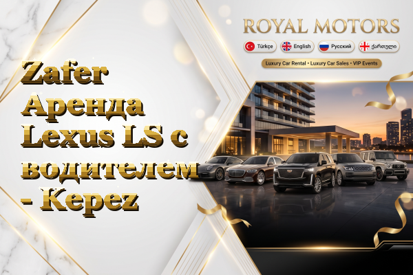 Zafer Аренда Lexus LS с водителем - Kepez