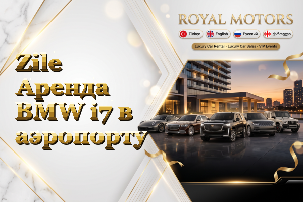 Zile Аренда BMW i7 в аэропорту