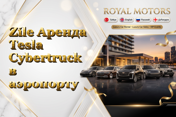 Zile Аренда Tesla Cybertruck в аэропорту
