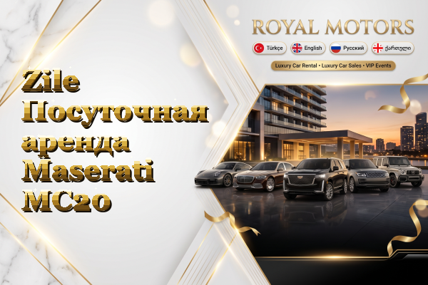 Zile Посуточная аренда Maserati MC20