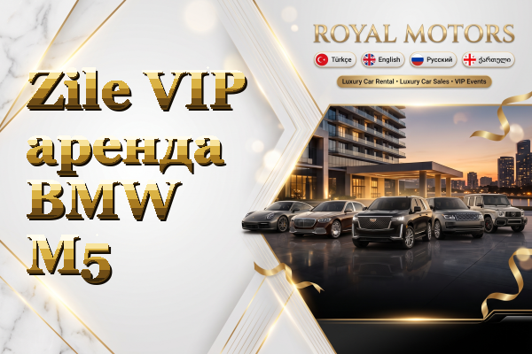 Zile VIP аренда BMW M5